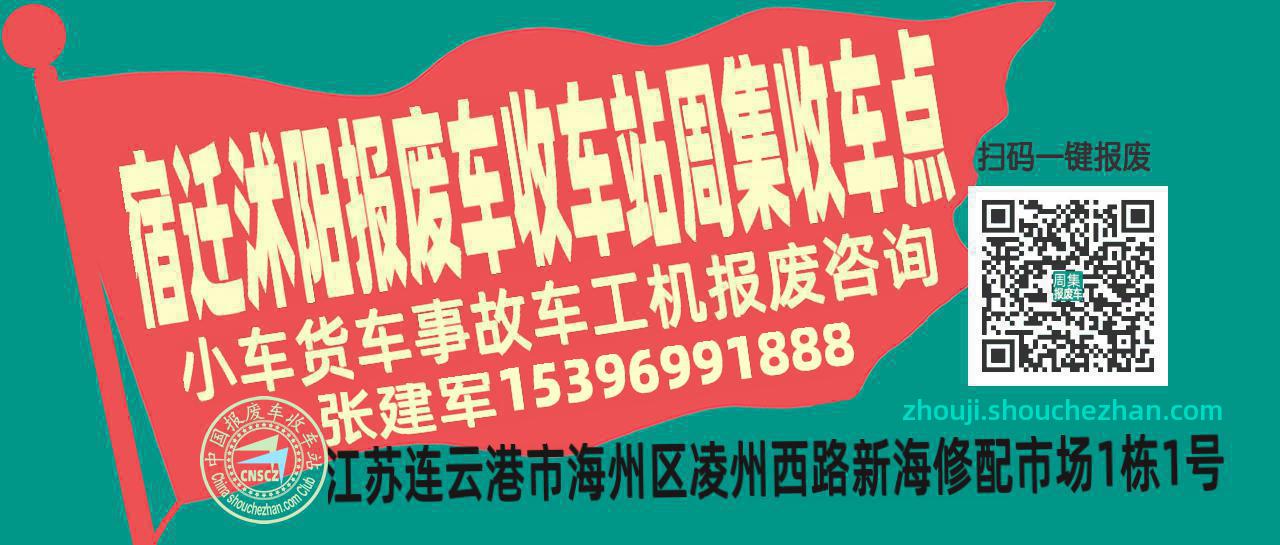 宿迁沭阳报废车收车站周集收车点